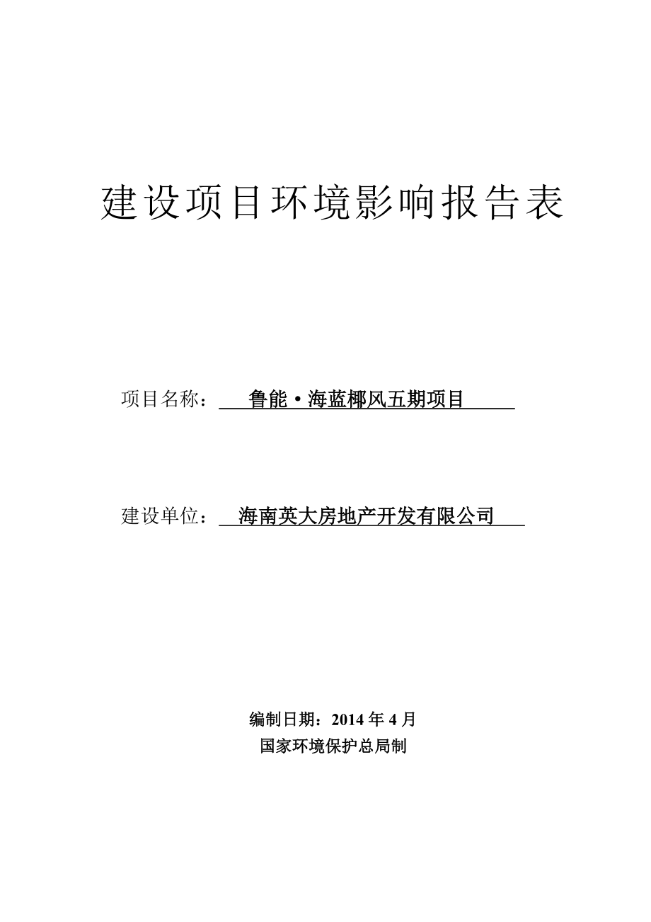 鲁能海蓝椰风五期项目环境影响评价报告表.doc_第1页