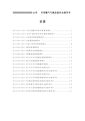 744901796车用燃气气瓶安装作业指导书.doc