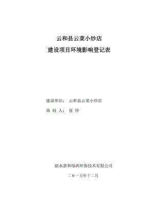 环境影响评价报告公示：云菜炒店建设环评文件的公示环评报告.doc