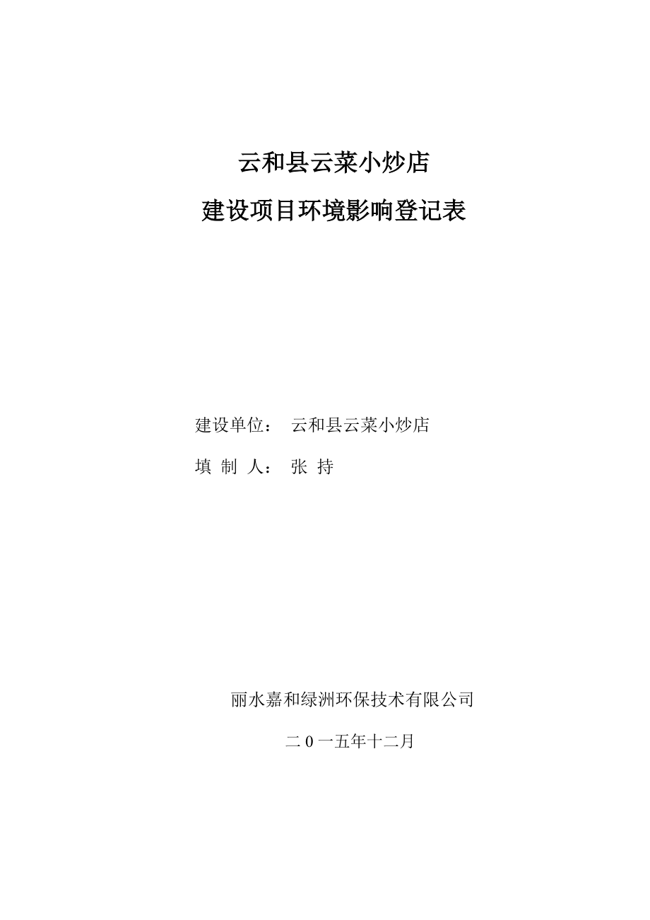 环境影响评价报告公示：云菜炒店建设环评文件的公示环评报告.doc_第1页