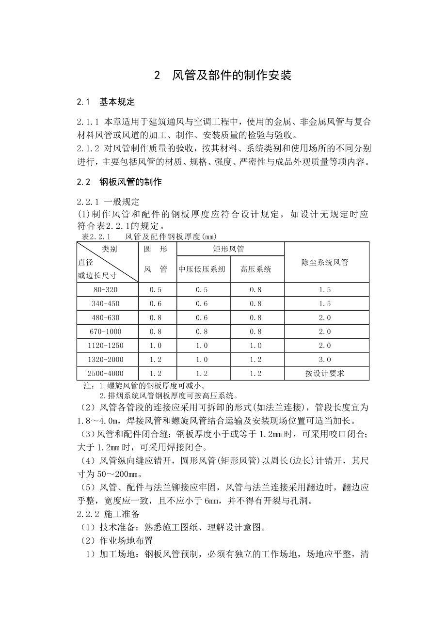 通风空调工程施工技术标准手册.doc_第3页