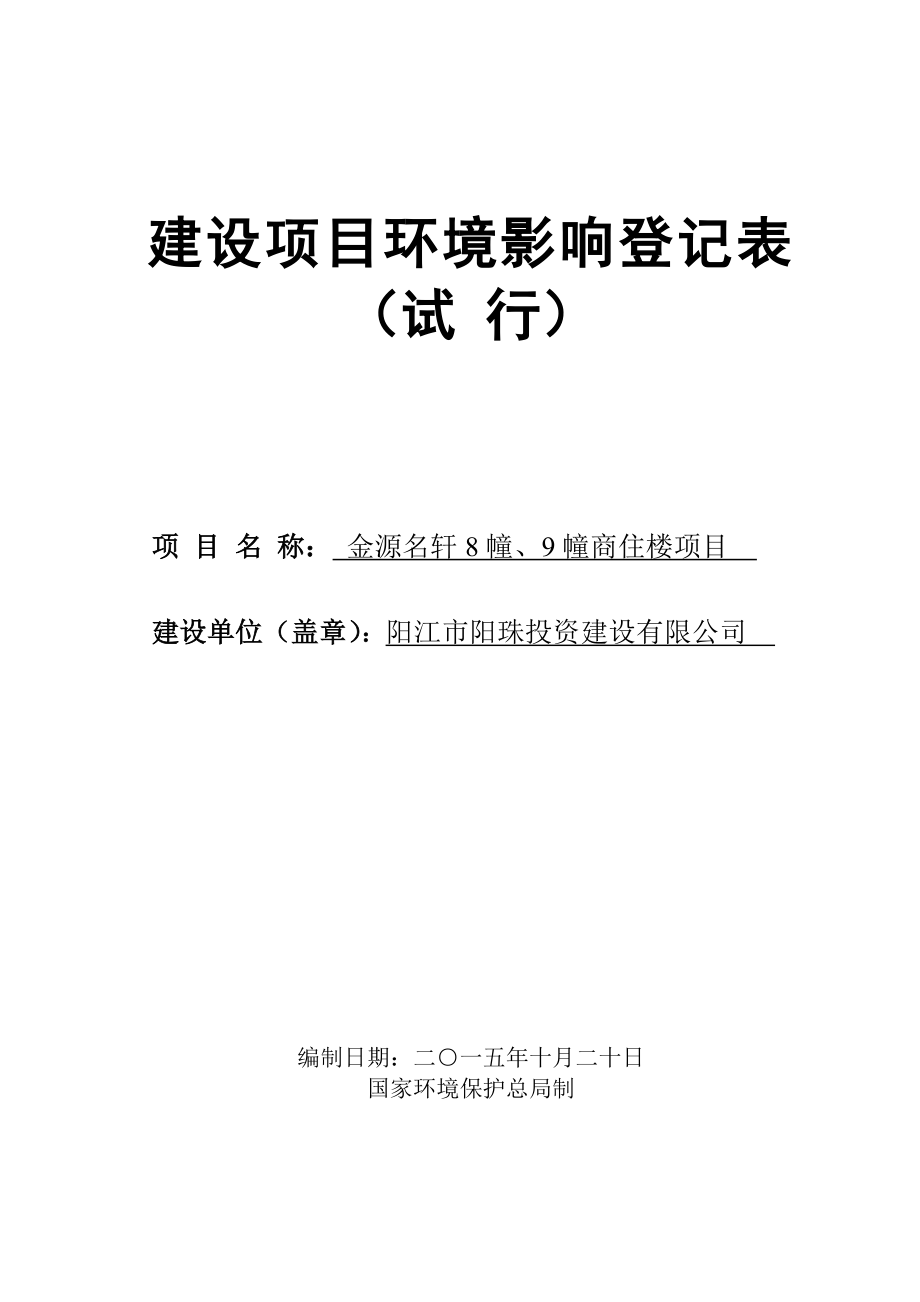 环境影响评价报告：阳江市金源名轩8幢、9幢商住楼建设项目环境影响登记表的受理公告 3242.doc环评报告.doc_第1页