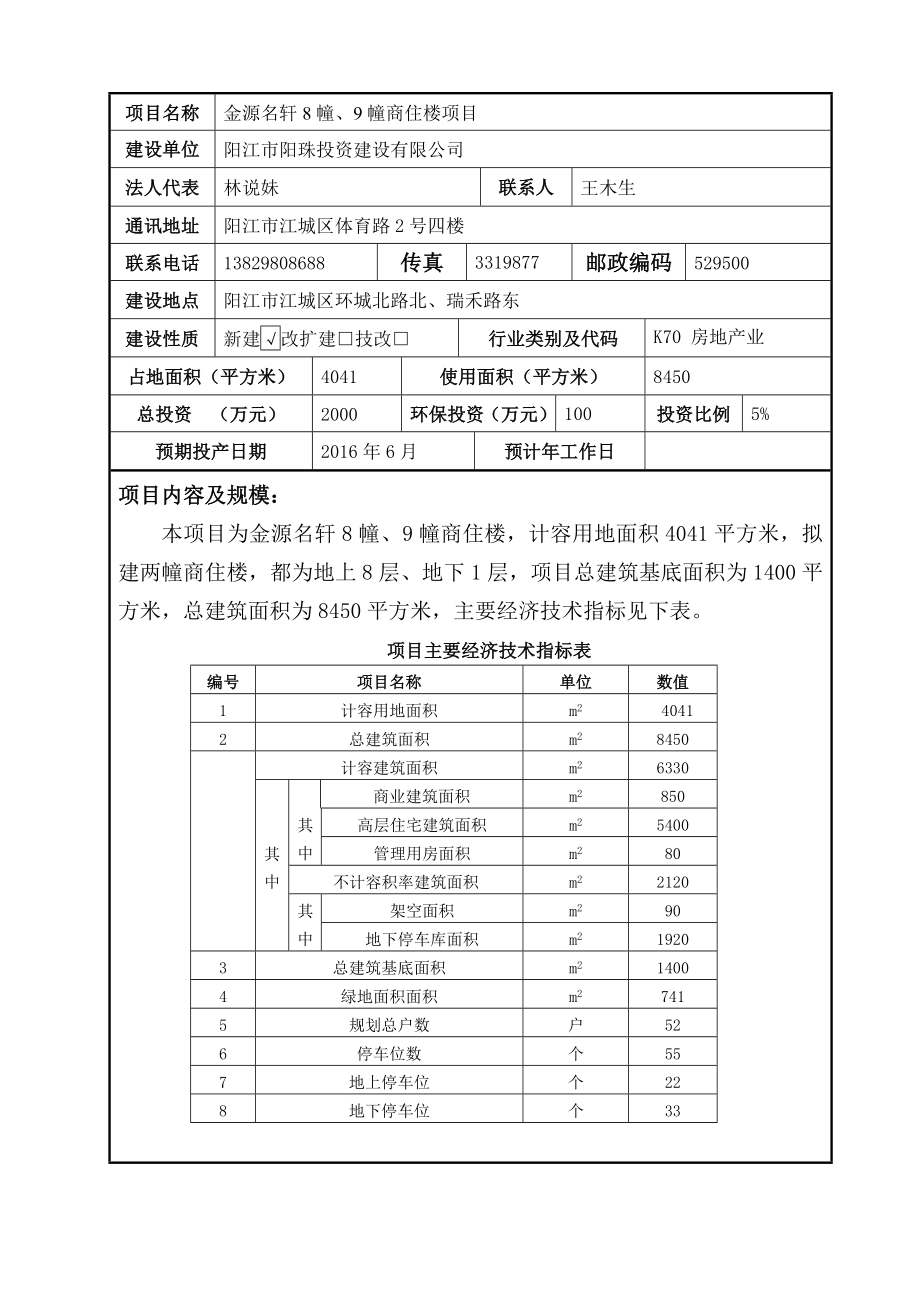 环境影响评价报告：阳江市金源名轩8幢、9幢商住楼建设项目环境影响登记表的受理公告 3242.doc环评报告.doc_第2页