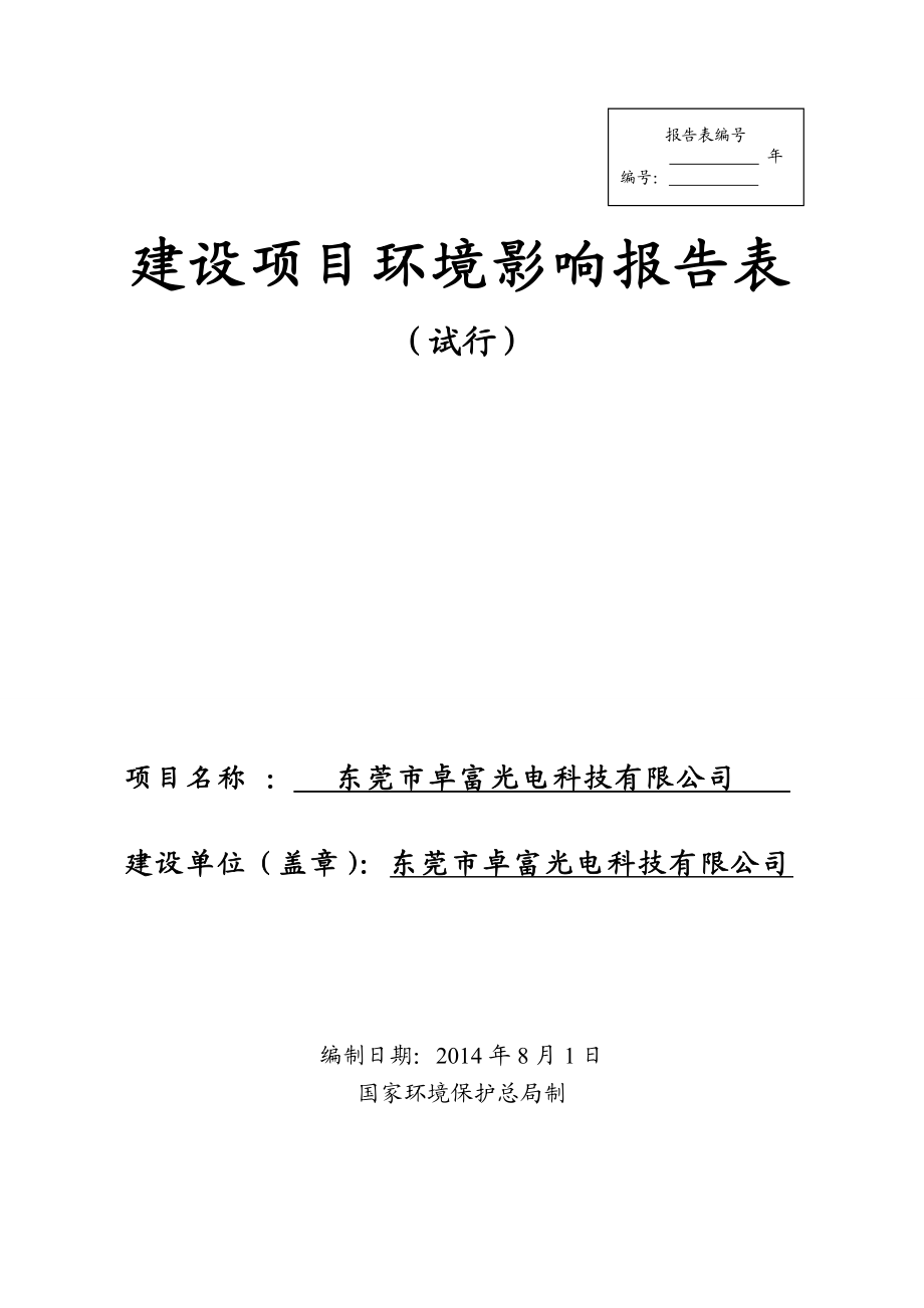 环境影响评价全本公示简介：东莞市卓富光电科技有限公司3272.doc_第1页