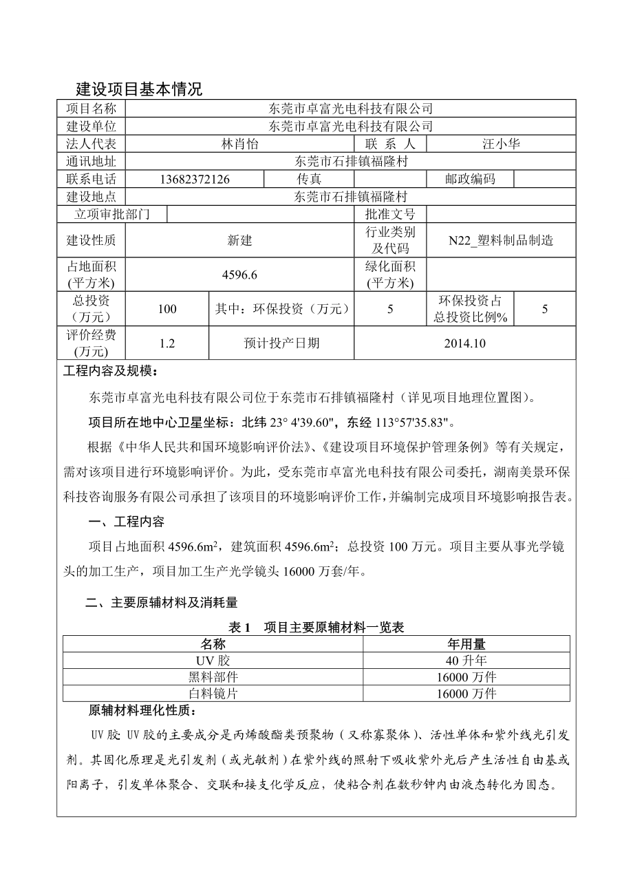 环境影响评价全本公示简介：东莞市卓富光电科技有限公司3272.doc_第3页