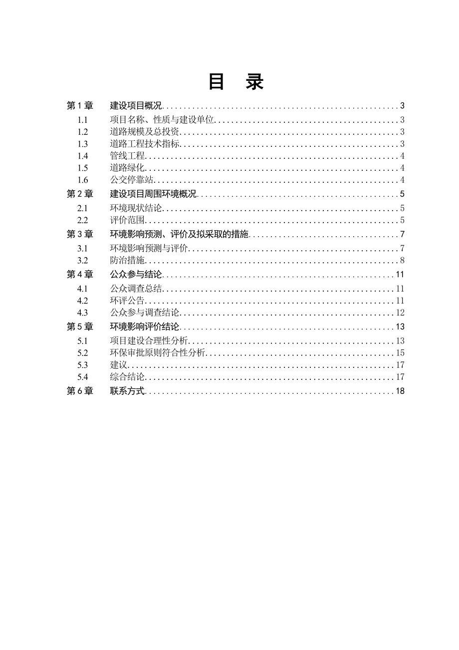 纤陌路(江南大道闻涛路)环境影响报告书.doc_第2页