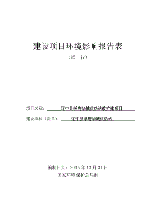 环境影响评价报告公示：辽中县学府华城供热站改扩建环评报告.doc