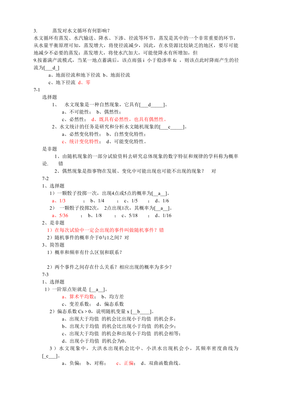 工程水文学(第四版)作业答案.doc_第3页