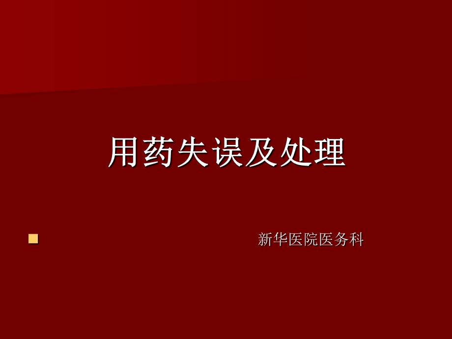 用药失误及处理方案课件.ppt_第1页