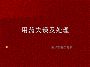 用药失误及处理方案课件.ppt