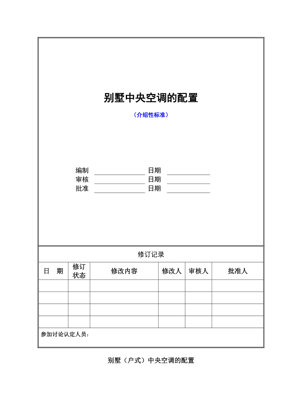 万科技术标准大全之别墅中央空调的配置.doc_第1页