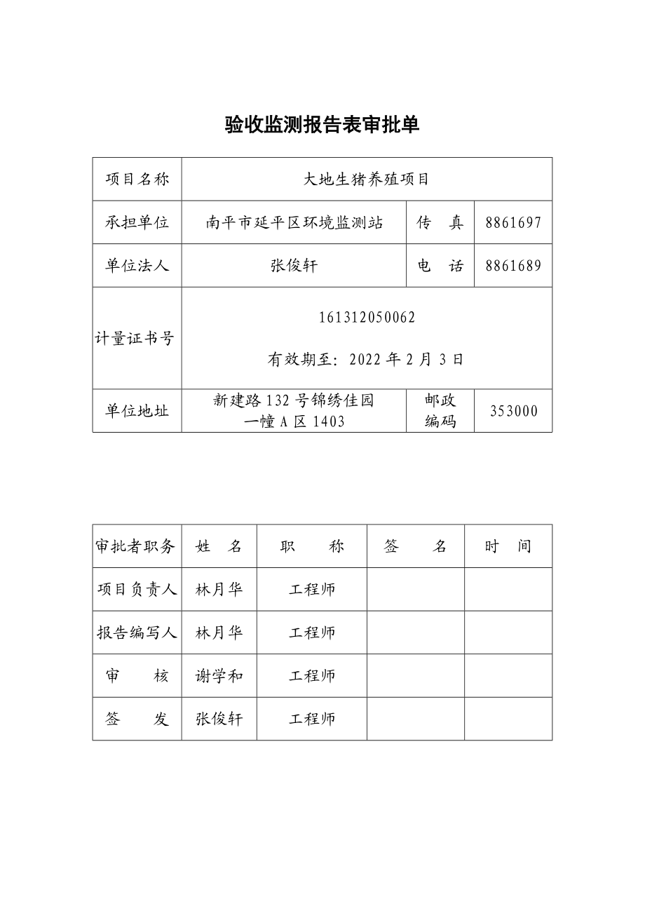 环境影响评价报告公示：福建南平大地农牧发展大地生猪养殖竣工环保验收公示环评报告.doc_第2页