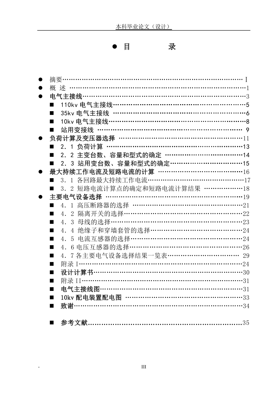 [优秀毕业论文]110kV电气一次部分的设计 变电站设计与安装.doc_第3页