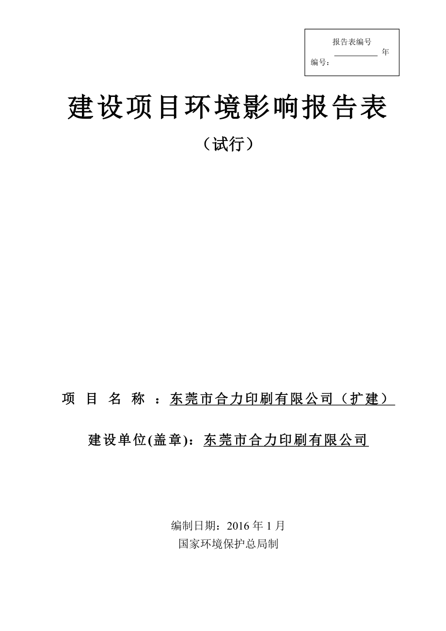 环境影响评价报告公示：东莞市合力印刷（扩建）环评报告.doc_第1页