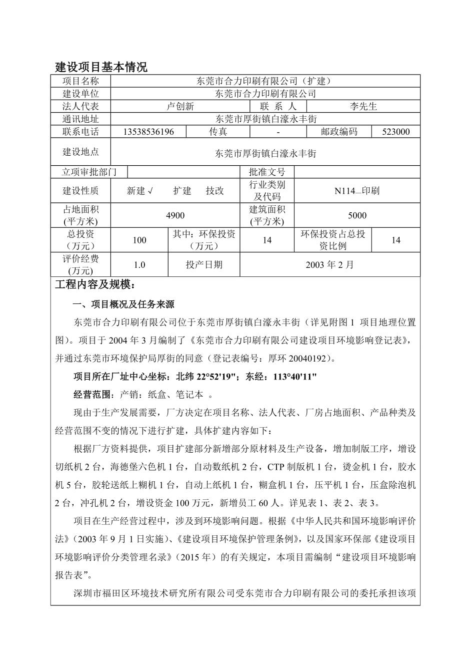 环境影响评价报告公示：东莞市合力印刷（扩建）环评报告.doc_第3页