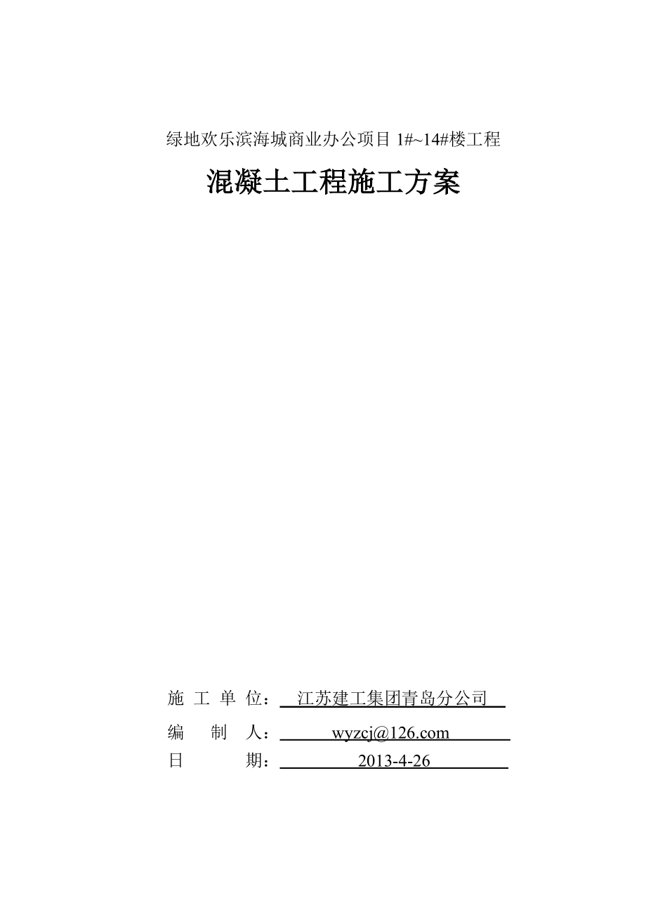 绿地欢乐滨海城商业办公项目普通混凝土施工方案.doc_第1页