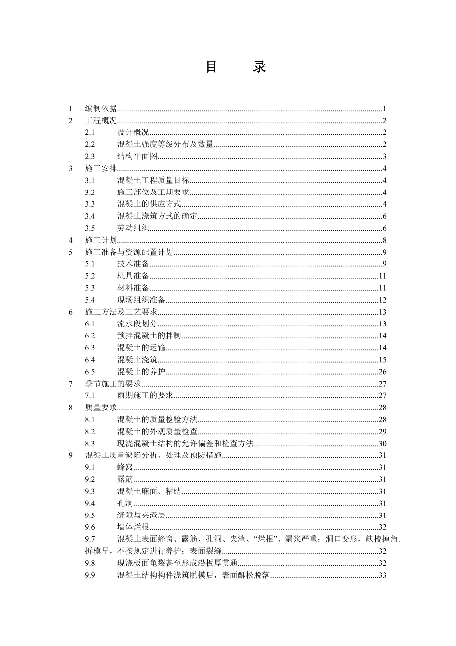 绿地欢乐滨海城商业办公项目普通混凝土施工方案.doc_第2页