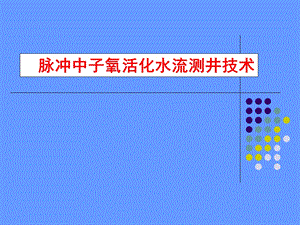 脉冲中子氧活化水流测井技术课件.ppt