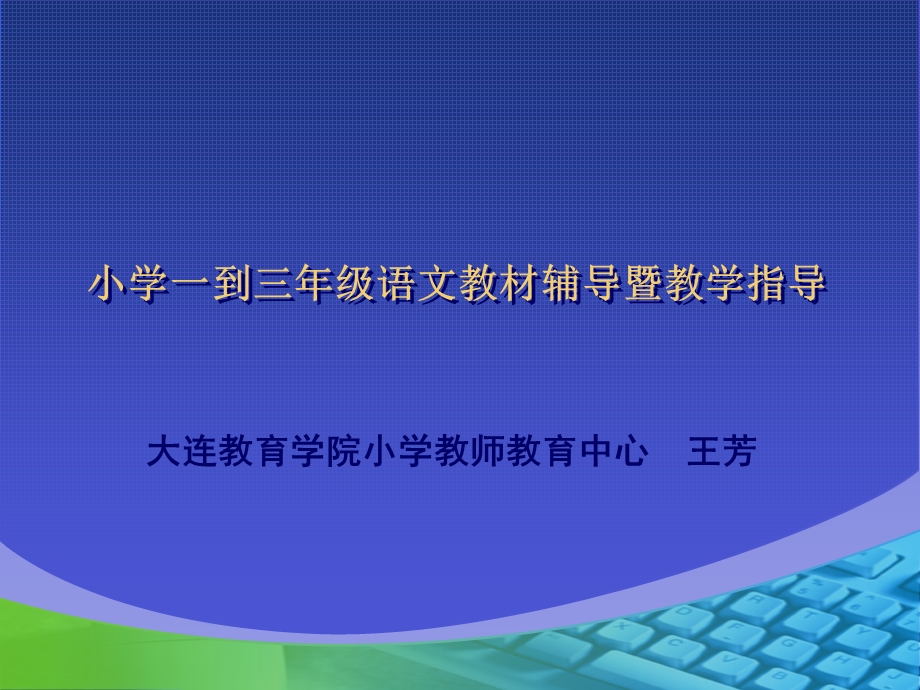 小学一到三年级语文教材辅导暨教学指导课件.ppt_第1页