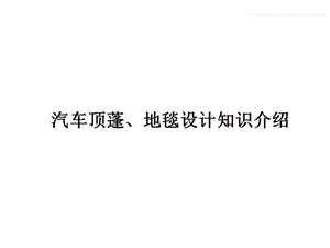 汽车顶蓬、地毯设计知识介绍课件.pptx