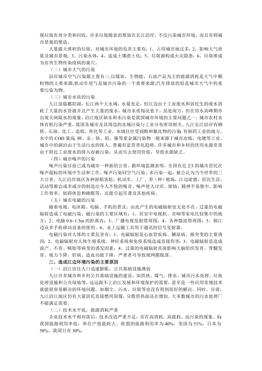 九江沿江环境污染研究.doc_第2页