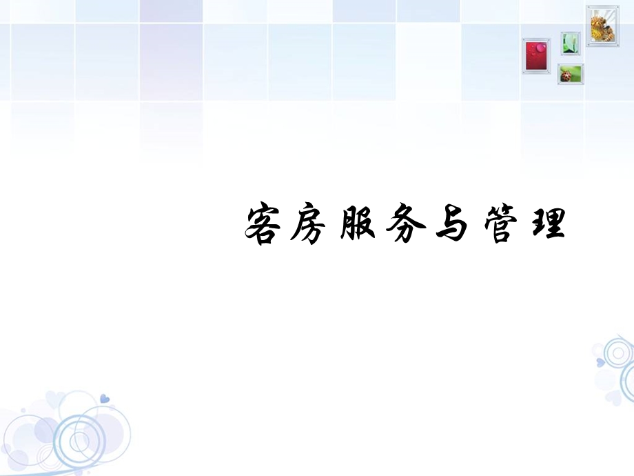 客房服务与管理教案课件.ppt_第1页