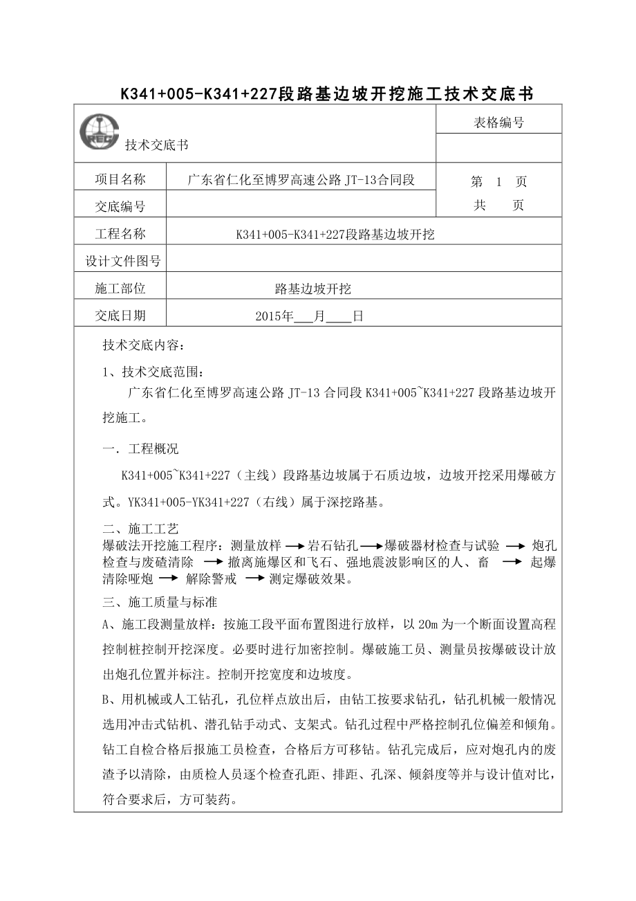 石质路堑开挖技术交底.doc_第1页