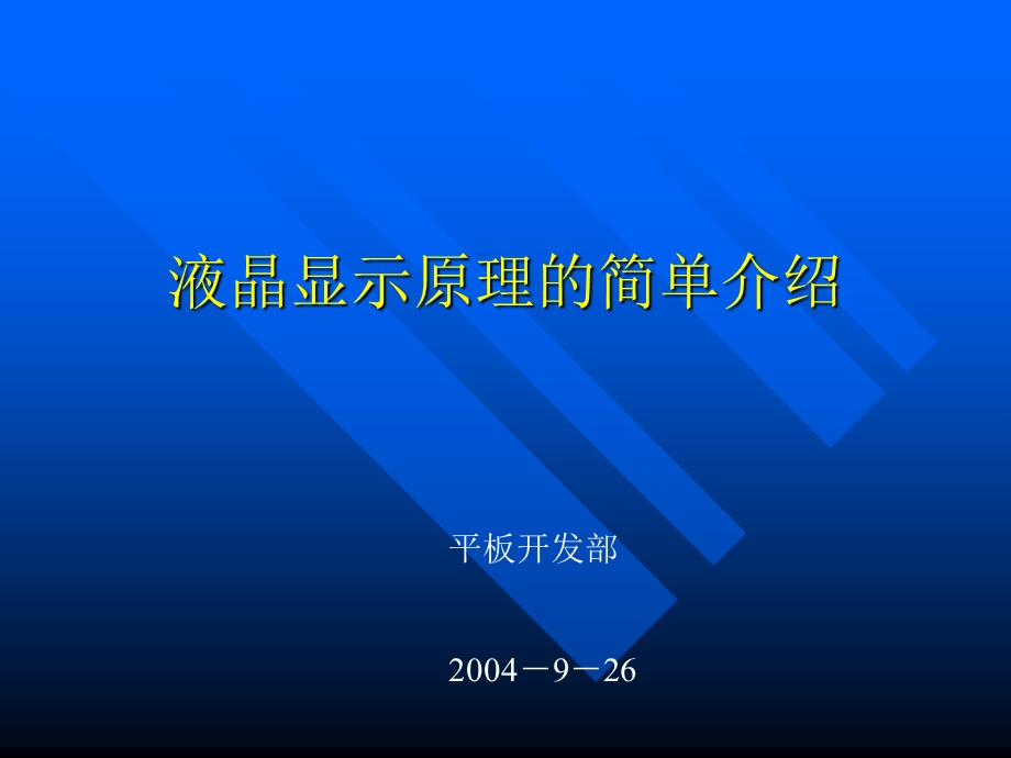 液晶显示原理简单介绍课件.ppt_第1页