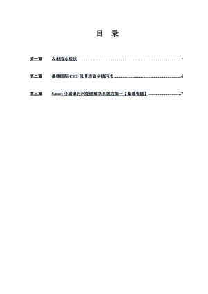 镇污水处理新模式.doc