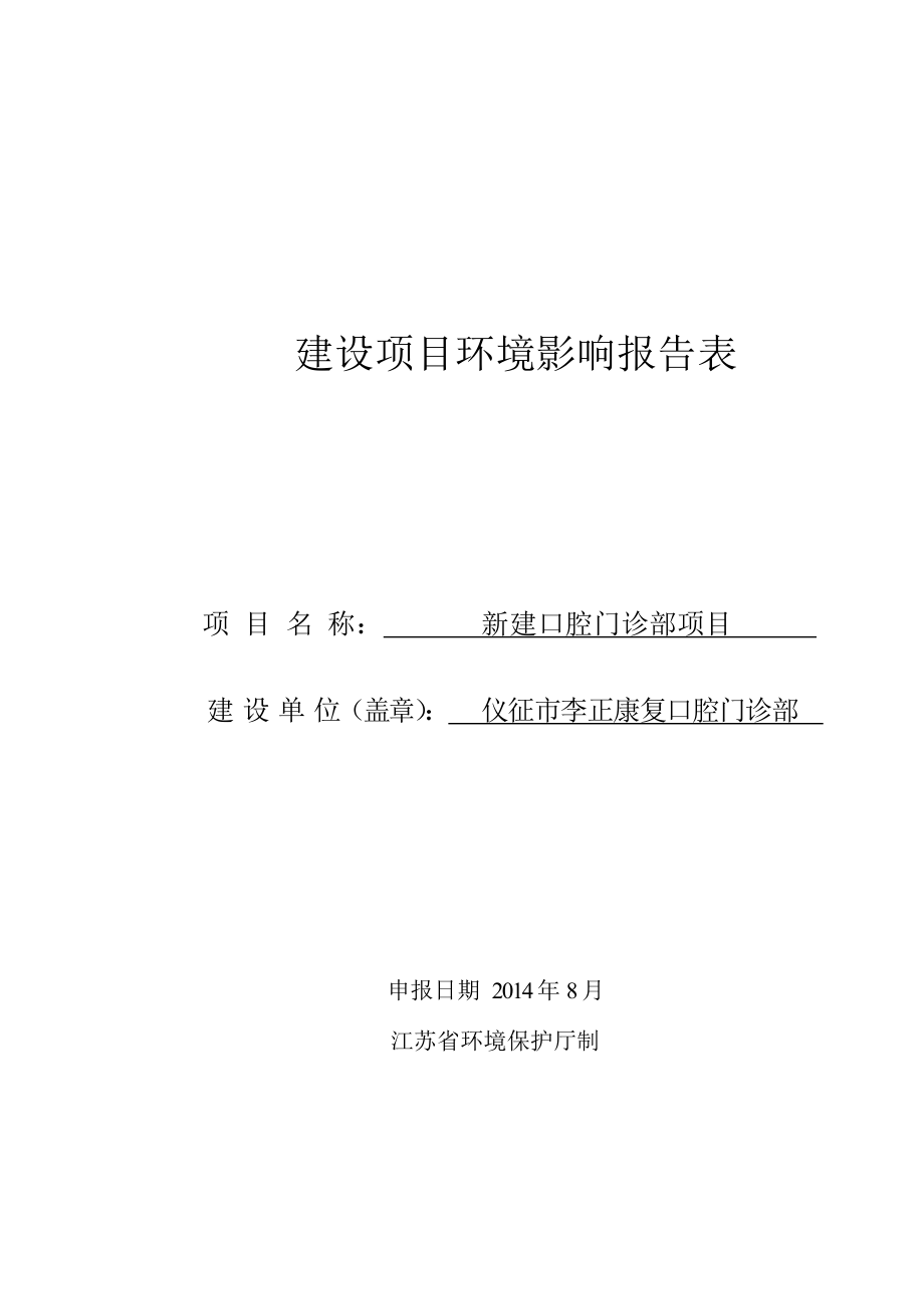 环境影响评价报告全本公示简介：1新建口腔门诊部项目江苏省仪征市真州镇国庆路2227仪征市李正康复口腔门诊部南京师范大学998587.doc_第1页