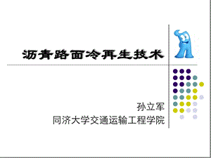 沥青路面冷再生技术课件.ppt