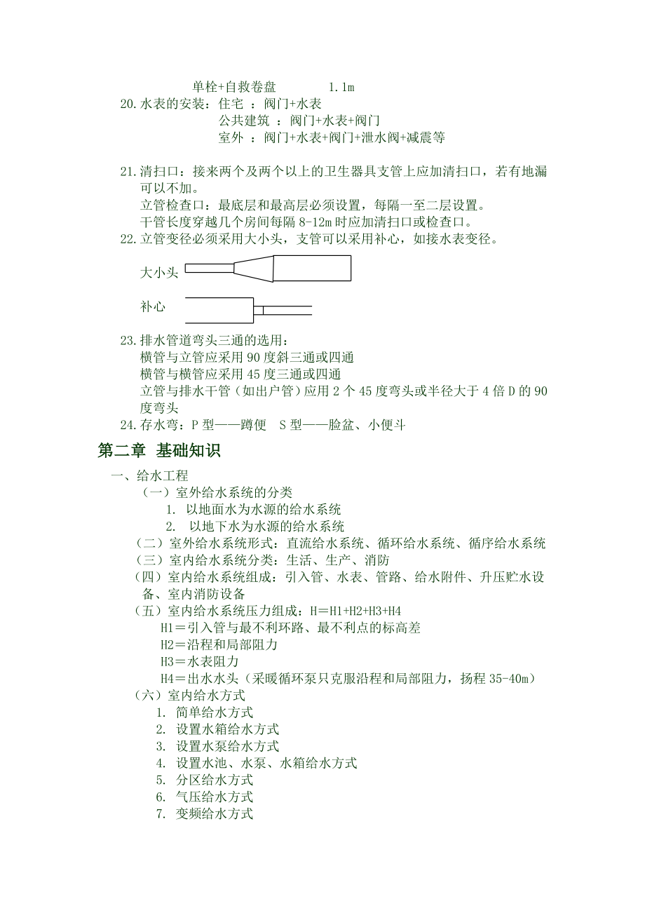 9664280629给排水预算员入门速成笔记.doc_第2页