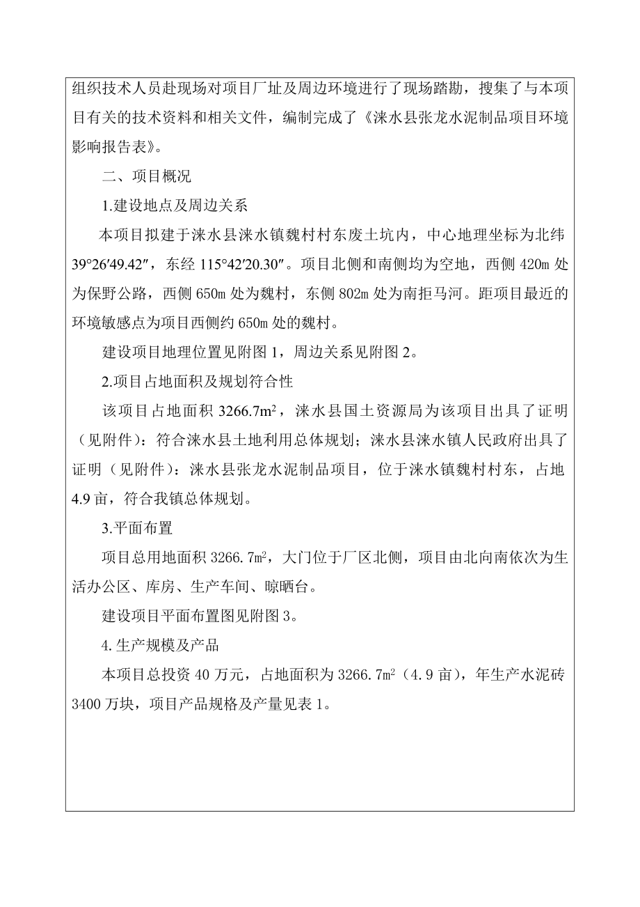 环境影响评价报告公示：张龙水泥砖报告表正文环评报告.doc_第2页