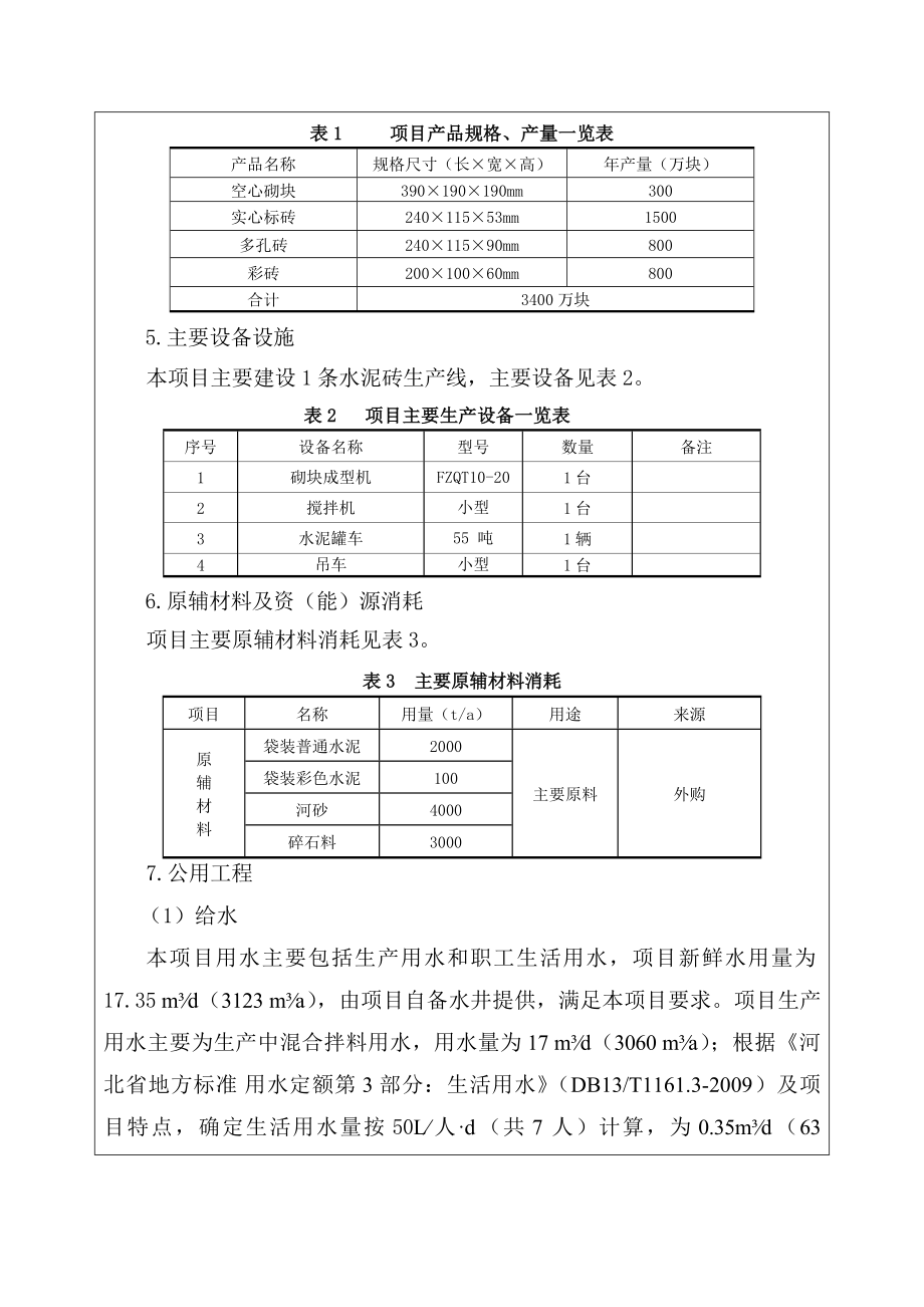 环境影响评价报告公示：张龙水泥砖报告表正文环评报告.doc_第3页