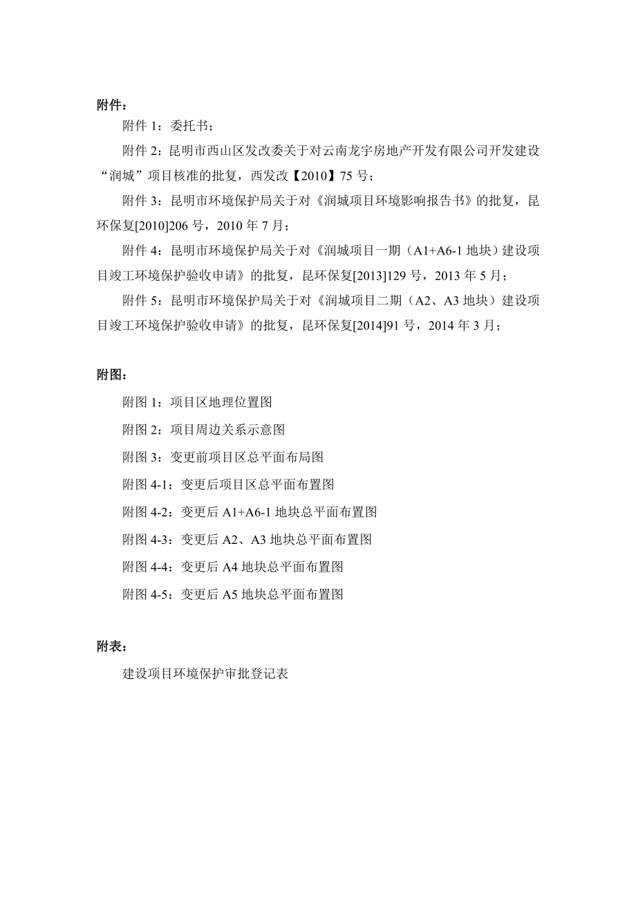 环境影响评价报告全本公示简介：润城（A1+A61、A2、A3、A4+A62、A5+A63地块）建设项目2290.doc_第1页