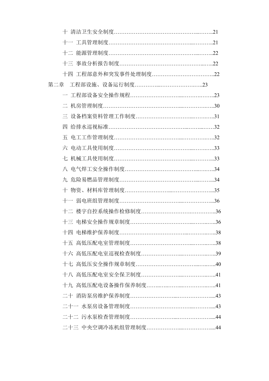 海雅广场商业物业部工程设备工作手册（48页）.doc_第2页