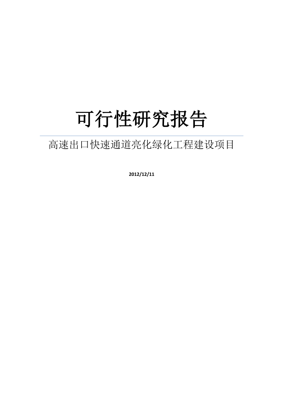 DOC某高速公路出口快速通道亮化绿化工程建设项目可行性研究报告.doc_第1页