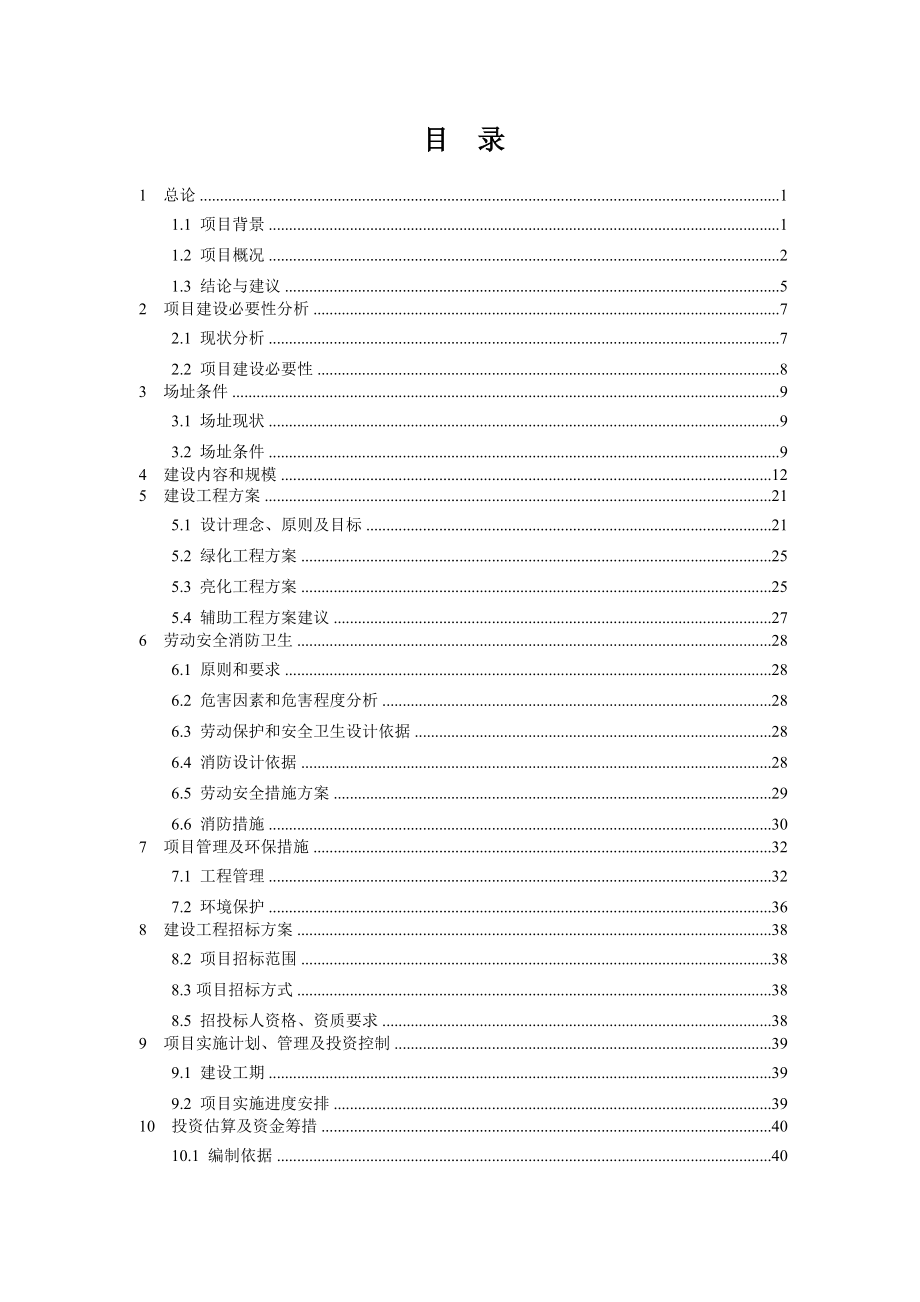 DOC某高速公路出口快速通道亮化绿化工程建设项目可行性研究报告.doc_第2页