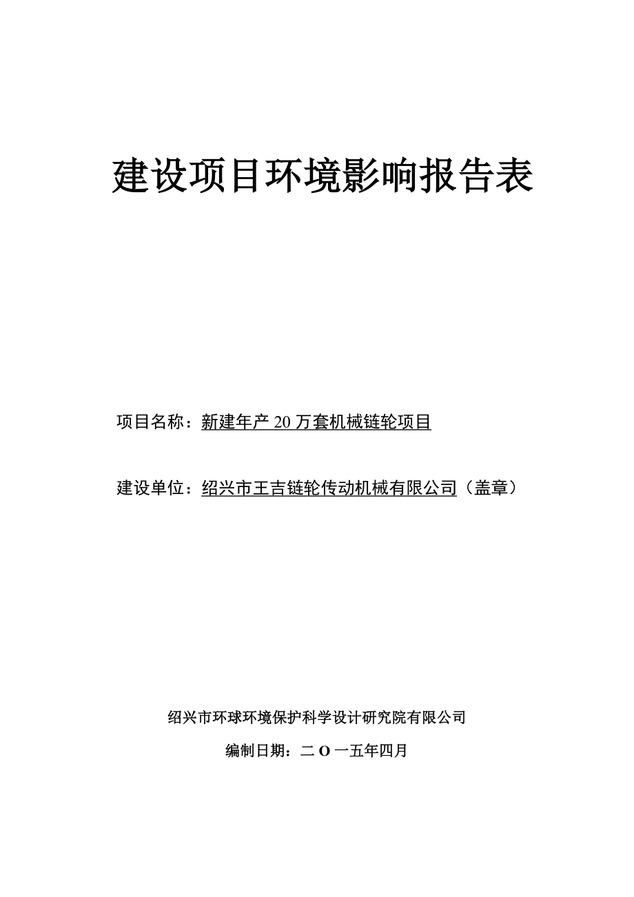 环境影响评价报告公示：新建产万套机械链轮嵊州省级高新园区(嵊州三界镇北街村金牛大道号环评报告.doc_第1页