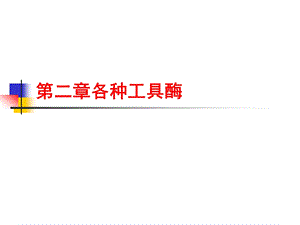 第二章各种工具酶课件.ppt