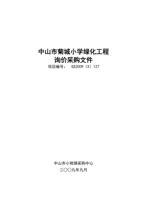 中山市菊城小学绿化工程询价采购文件.doc