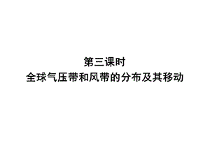 气压带风带的分布及移动课件.ppt