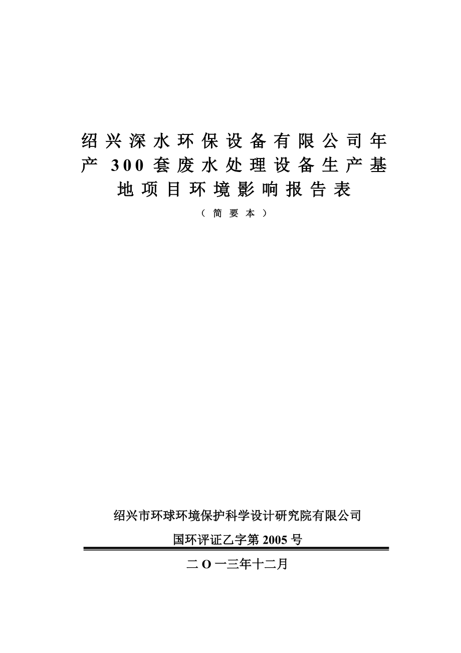 绍兴深水环保设备有限公司产300套废水处理设备生产基地项目环境影响报告表.doc_第1页