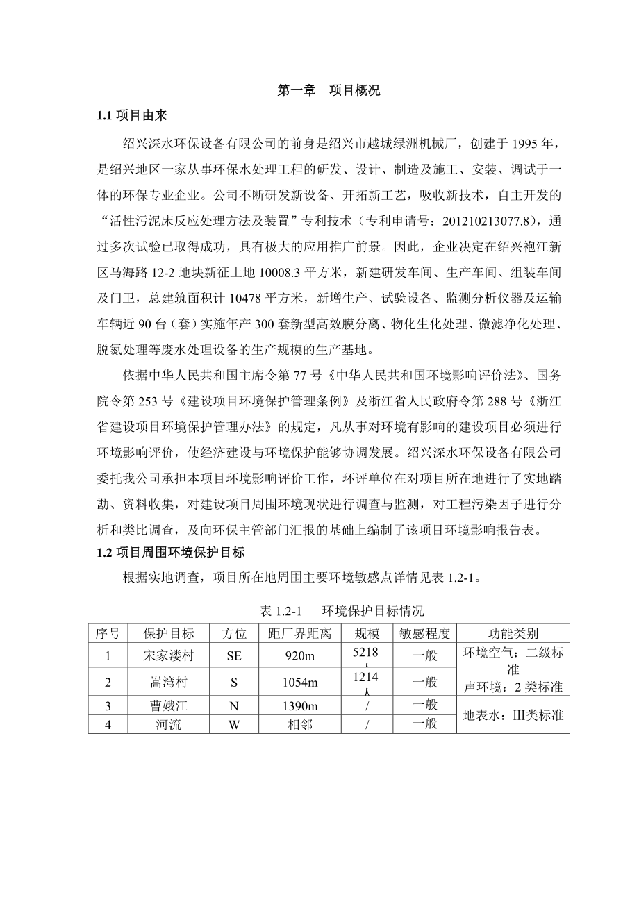 绍兴深水环保设备有限公司产300套废水处理设备生产基地项目环境影响报告表.doc_第3页