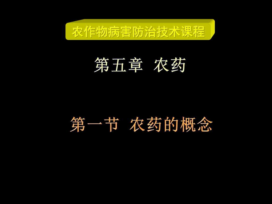 昆虫生长调节剂微生物源杀虫剂课件.ppt_第1页