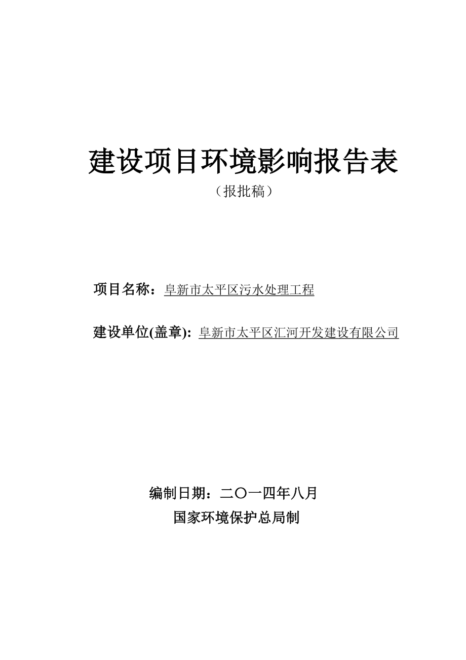 环境影响评价报告公示：太平污水处理工程建设环境影响报告表太平污水处理工程环评报告.doc_第1页