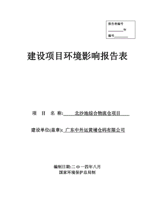 北沙地综合物流仓项目建设项目环境影响报告表.doc