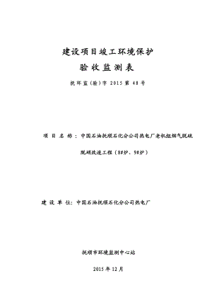 环境影响评价报告公示：中国石油石化分热电厂老机组烟气脱硫脱销改造工程锅炉环评报告.doc