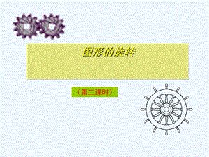 新人教版九年级数学上册《图形的旋转》第二课时课件.ppt