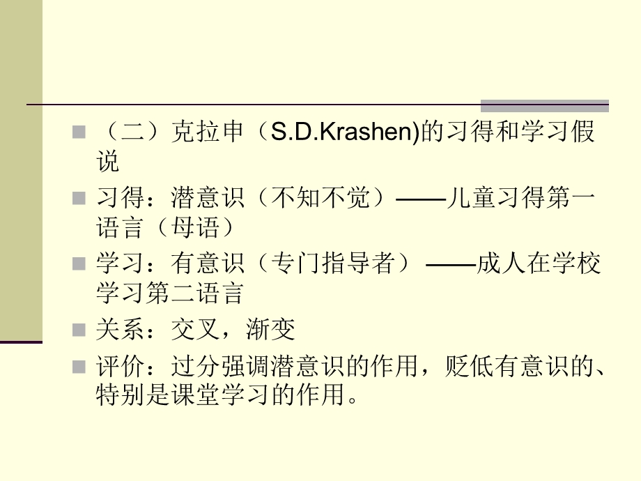 汉语作为第二语言教学概论(五语言学习与习得)分析课件.ppt_第3页